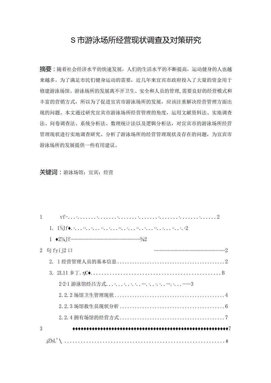 【《S市游泳场所经营现状调查及对策探析》论文6500字】.docx_第1页