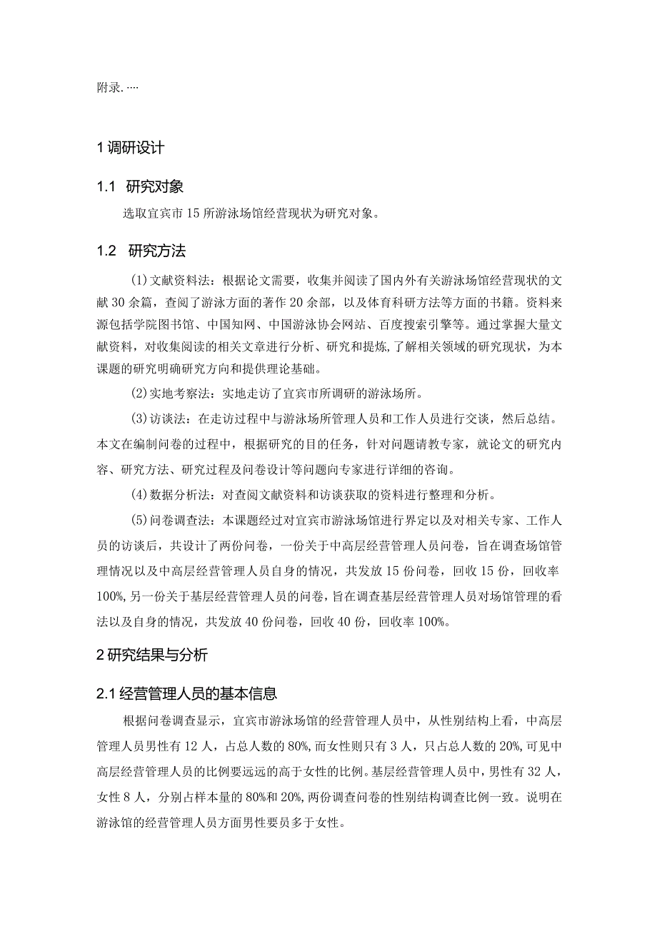 【《S市游泳场所经营现状调查及对策探析》论文6500字】.docx_第2页