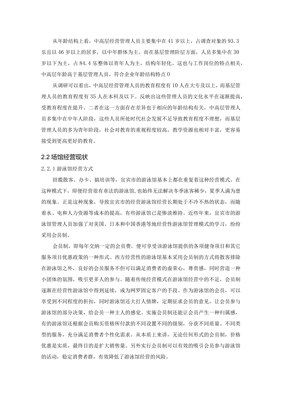 【《S市游泳场所经营现状调查及对策探析》论文6500字】.docx_第3页