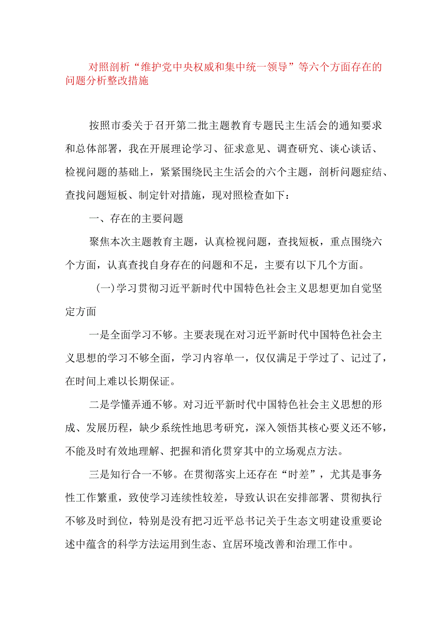 2024年最新对照“维护党中央权威集中统一领导践行宗旨、服务人民”等六个方面存在的问题产生问题的原因剖析整改措施和下一步努力方向(5).docx_第1页