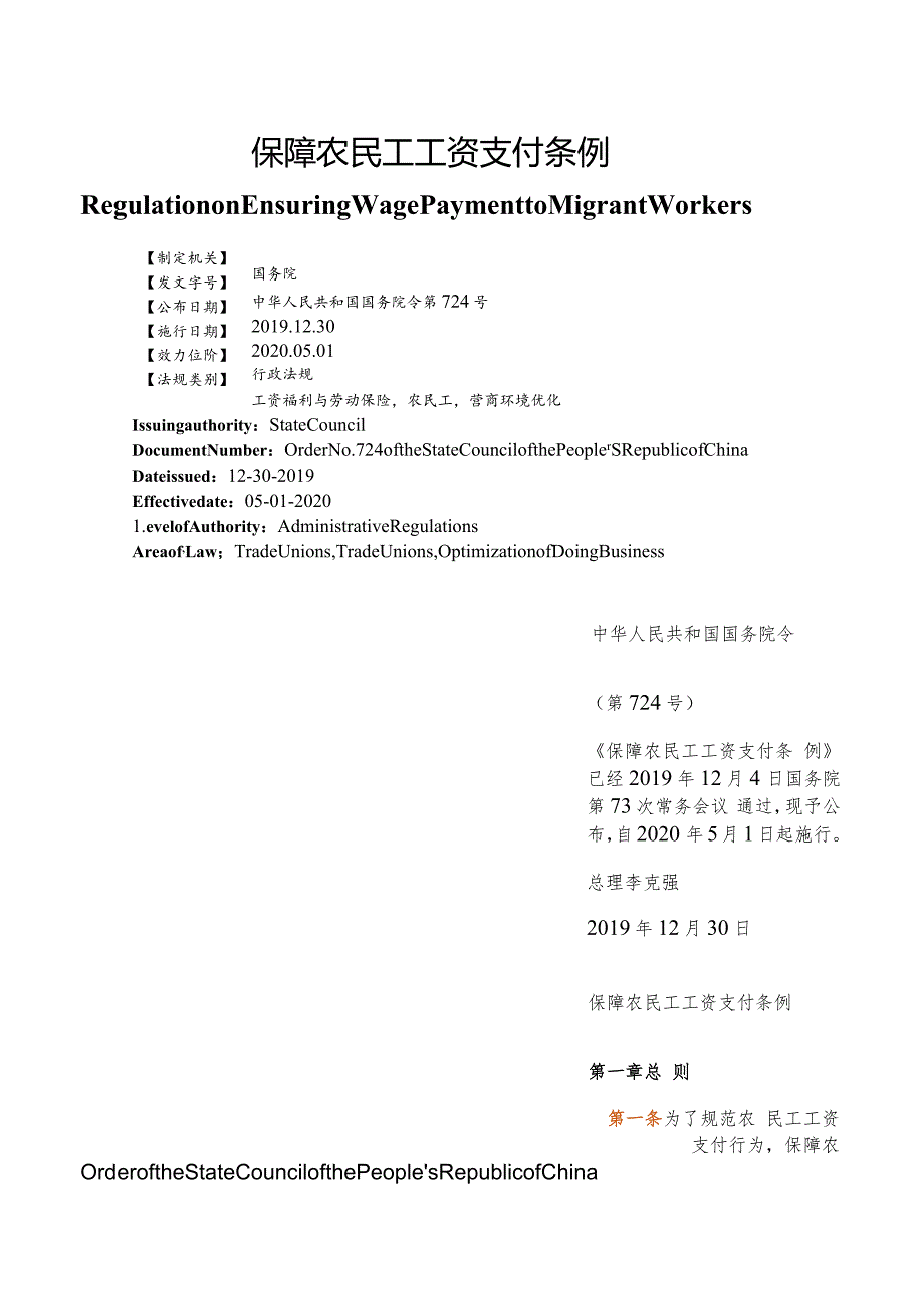 【中英文对照版】保障农民工工资支付条例.docx_第1页