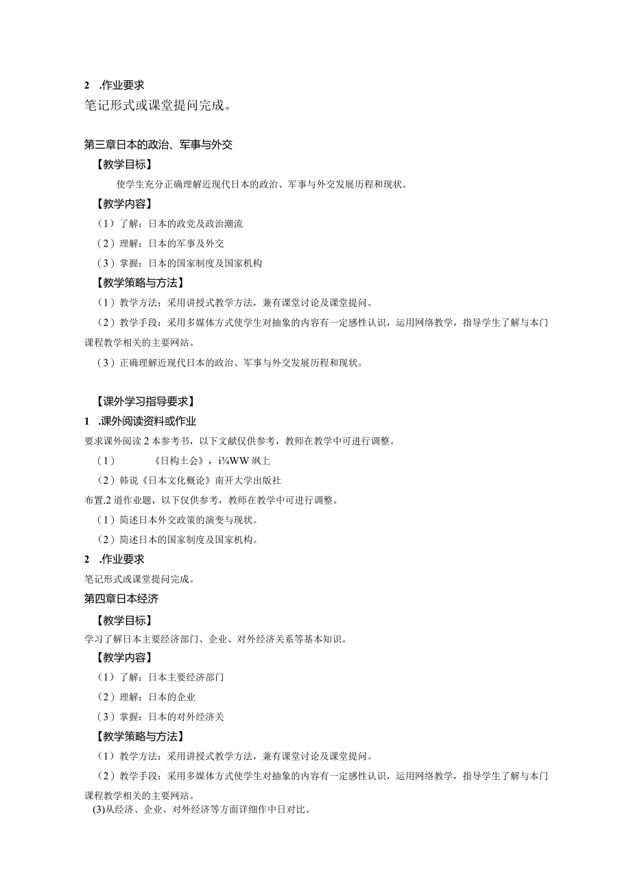 《日本概况》课程教学大纲.docx_第3页