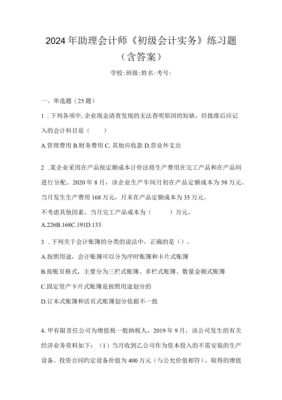 2024年助理会计师《初级会计实务》练习题（含答案）.docx_第1页