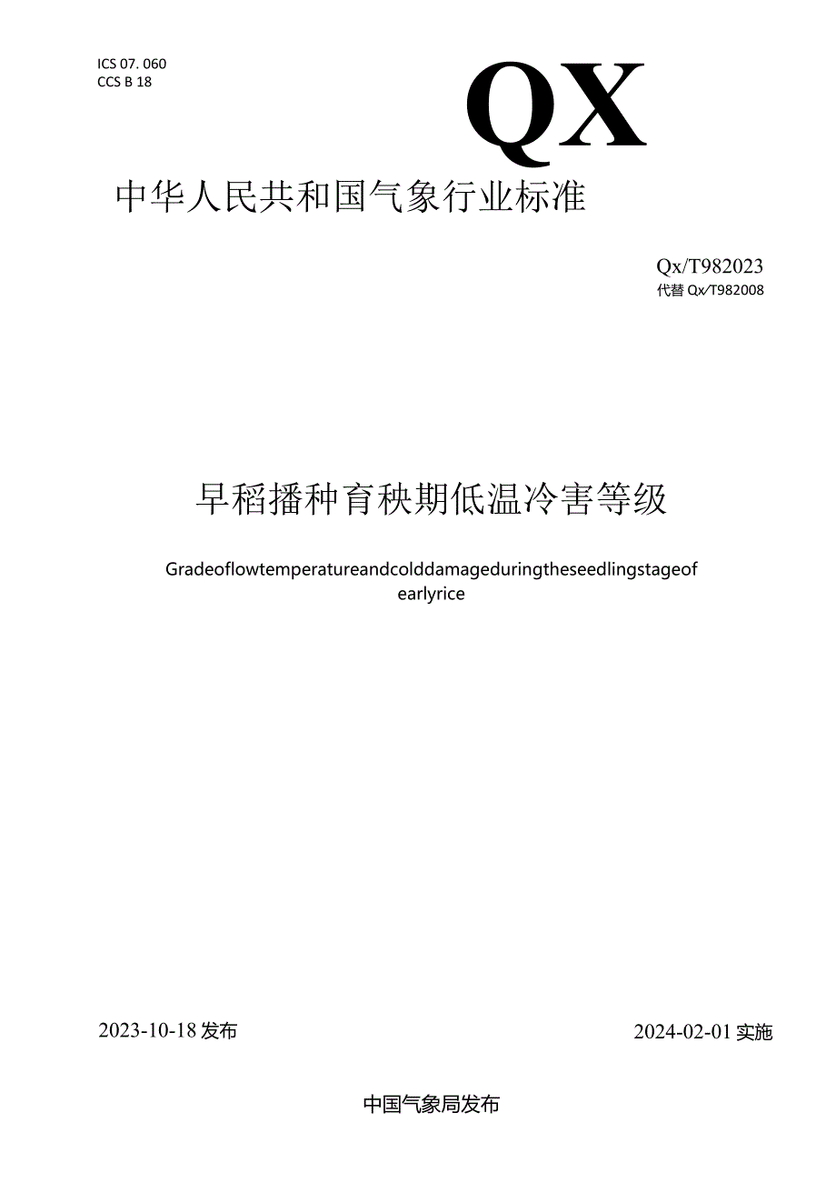 QX_T98-2023早稻播种育秧期低温冷害等级.docx_第1页