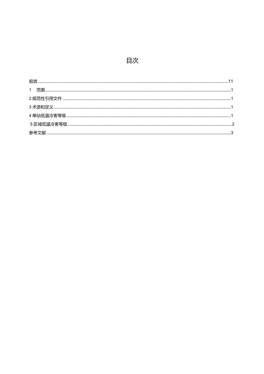 QX_T98-2023早稻播种育秧期低温冷害等级.docx_第2页