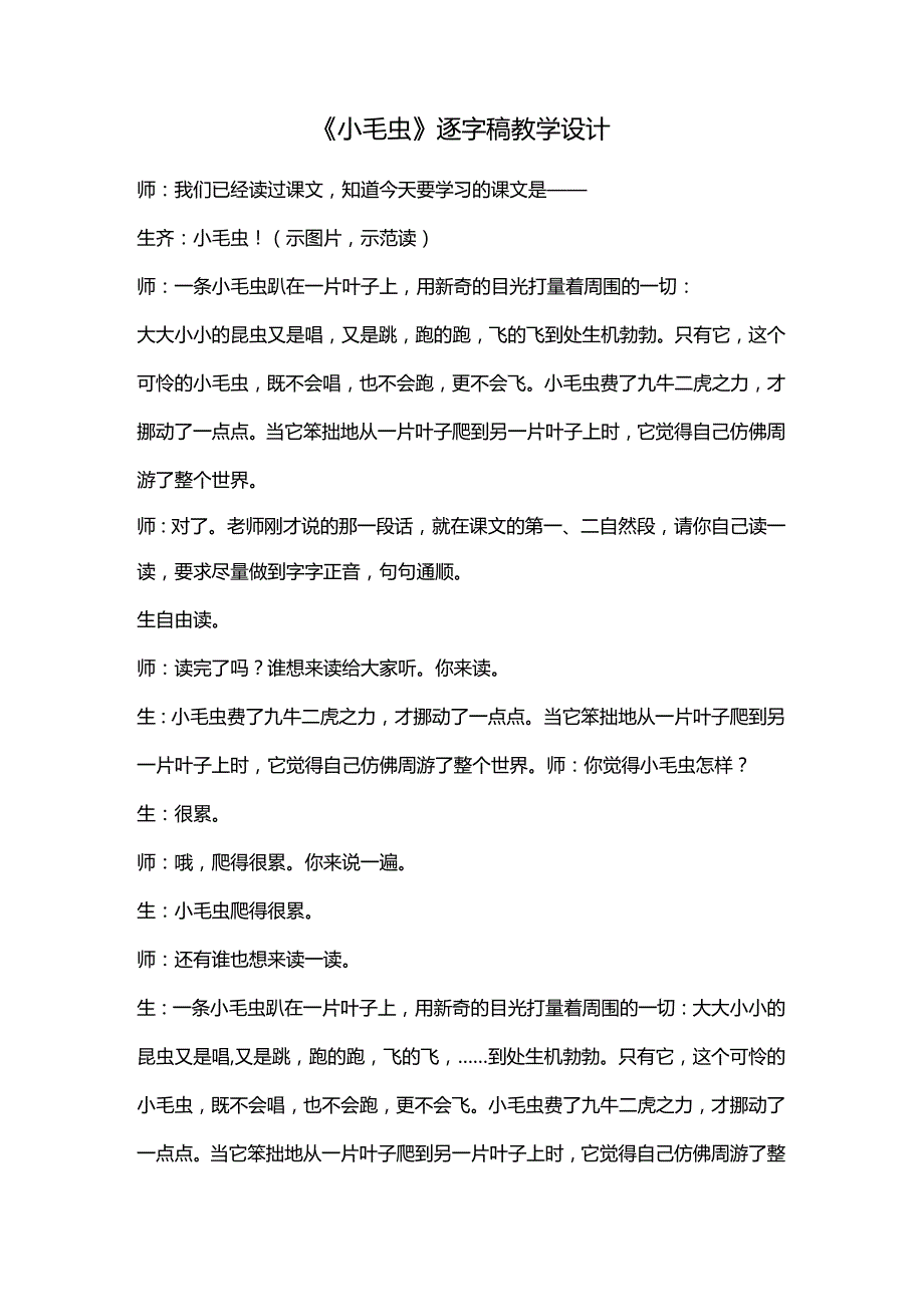 《小毛虫》逐字稿教学设计.docx_第1页