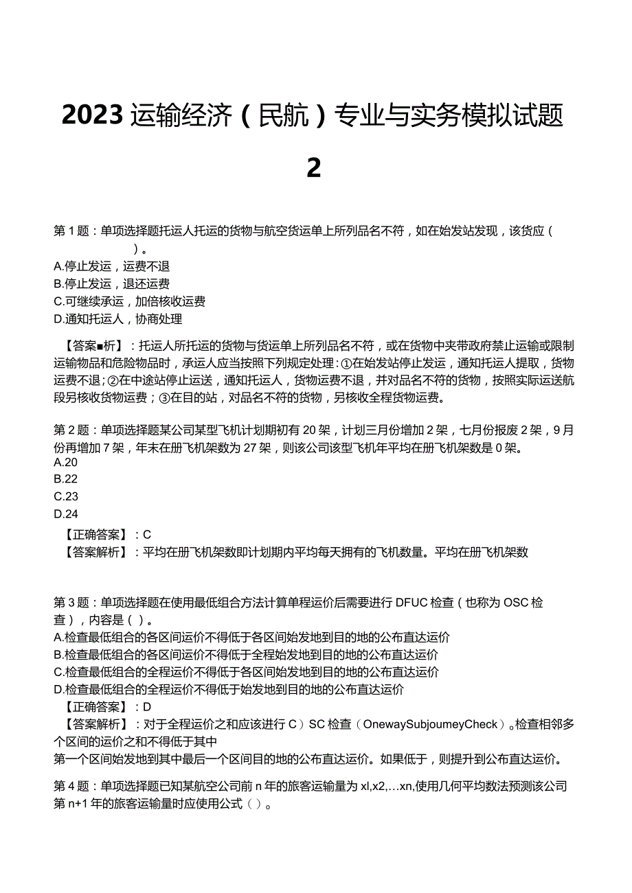 2023运输经济(民航)专业与实务模拟试题2.docx_第1页