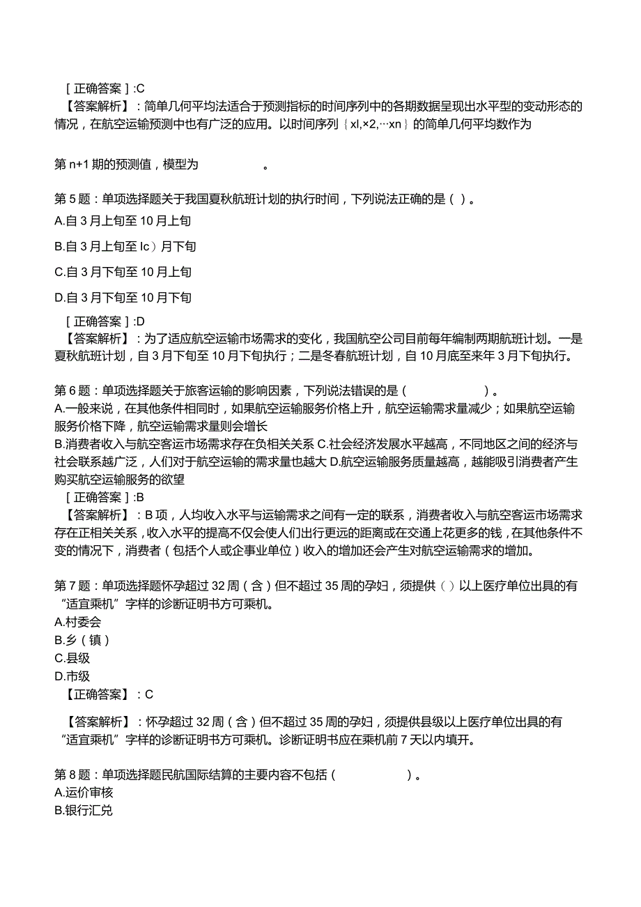 2023运输经济(民航)专业与实务模拟试题2.docx_第2页