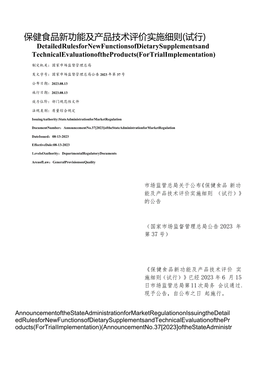 【中英文对照版】保健食品新功能及产品技术评价实施细则(试行).docx_第1页