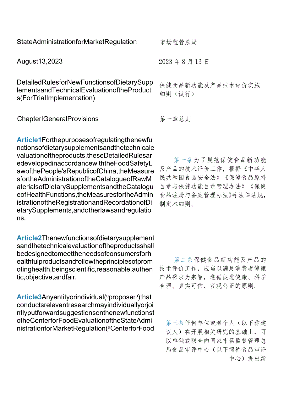 【中英文对照版】保健食品新功能及产品技术评价实施细则(试行).docx_第3页