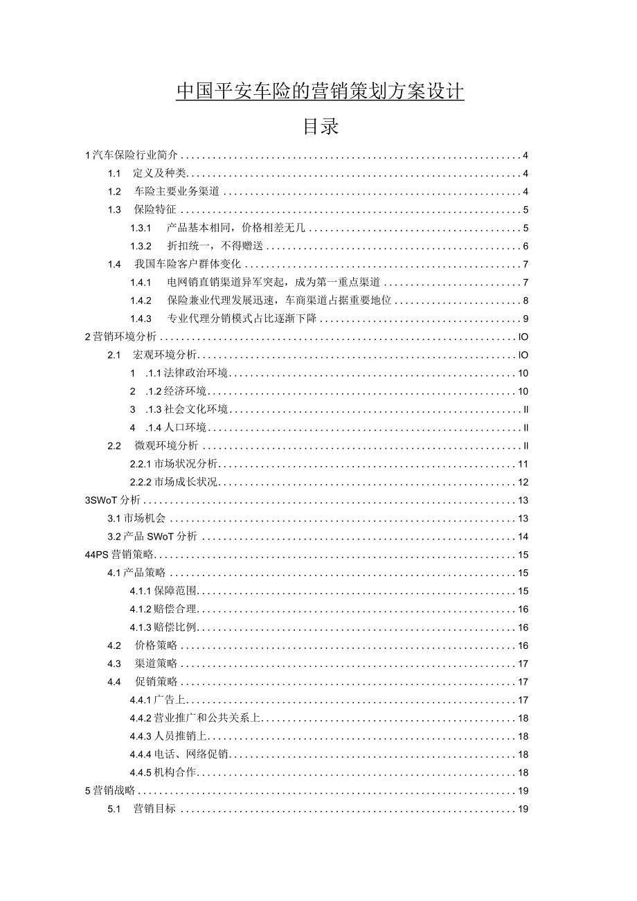 【《中国平安车险的营销策划方案设计》11000字（论文）】.docx_第1页