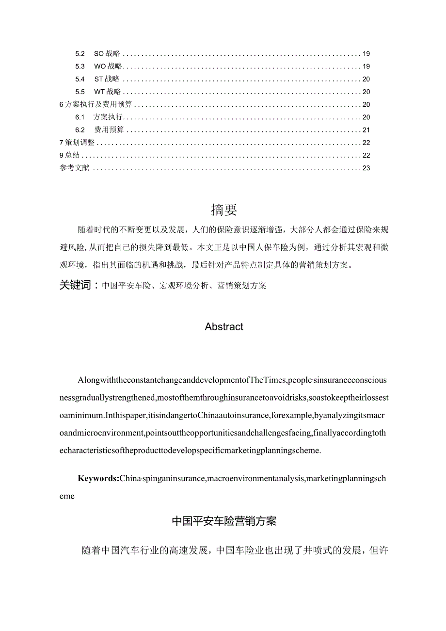 【《中国平安车险的营销策划方案设计》11000字（论文）】.docx_第2页