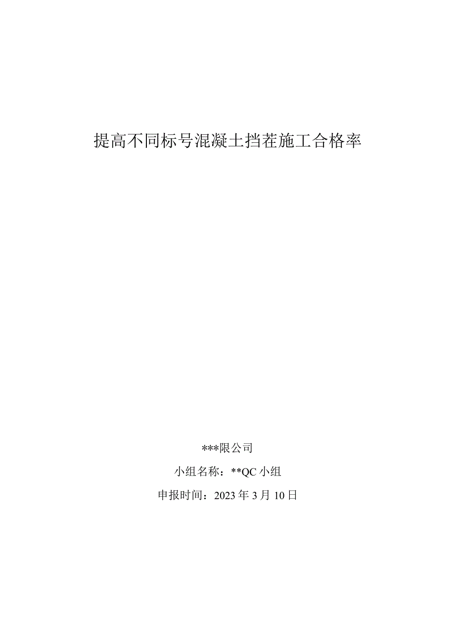 21.提高不同标号混凝土挡茬施工合格率.docx_第1页