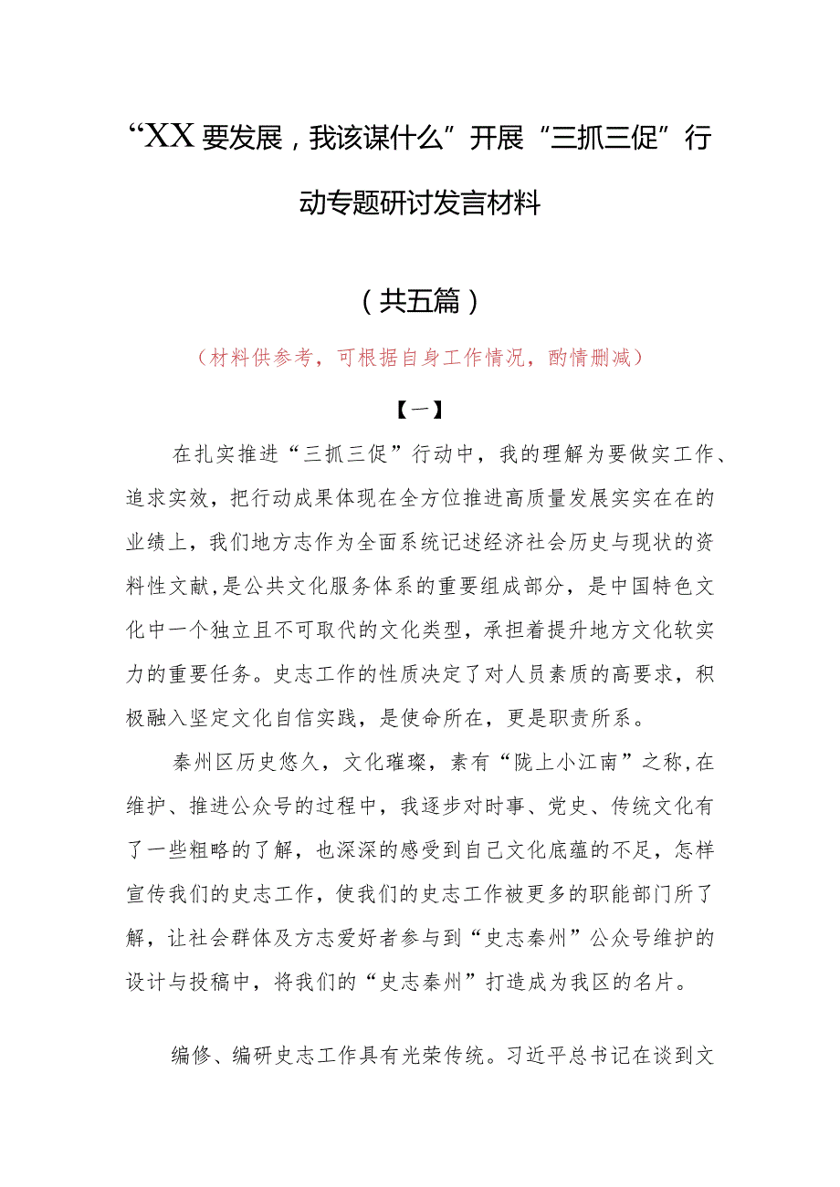 “XX要发展、我该谋什么”三抓三促专题研讨交流党员心得感想材料（5篇）.docx_第1页