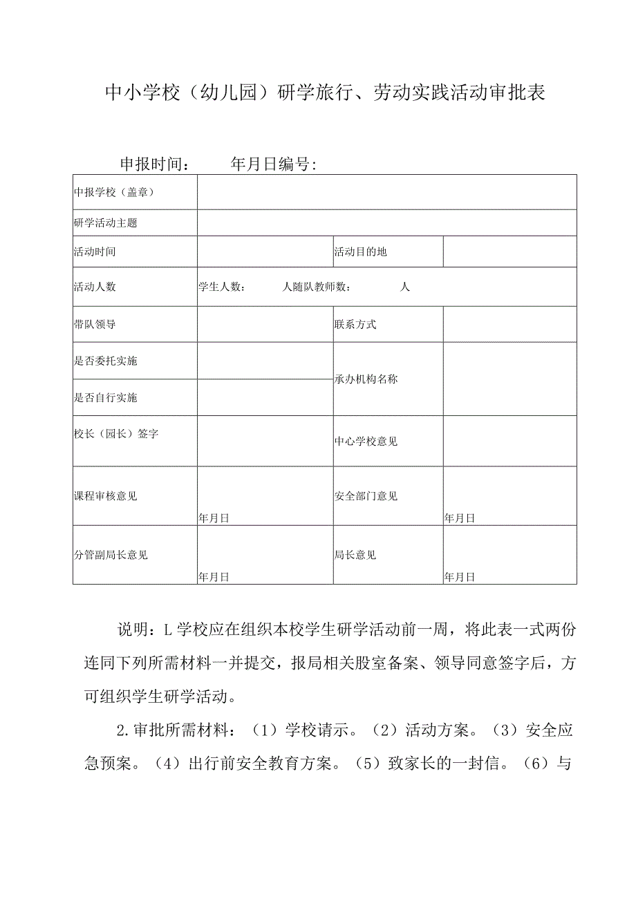 中小学校（幼儿园）研学旅行、劳动实践活动审批表.docx_第1页