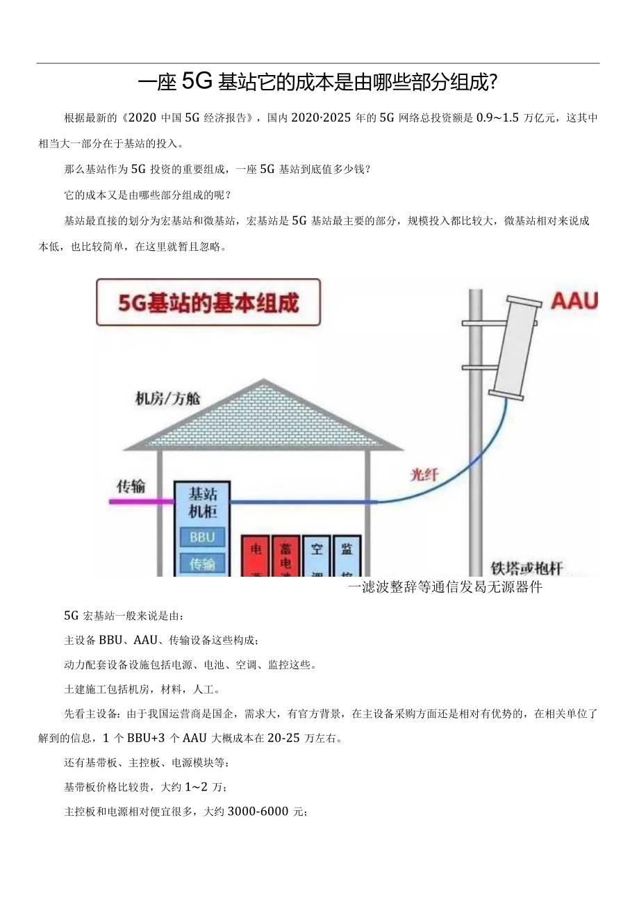 一座5G基站它的成本是由哪些部分组成.docx_第1页