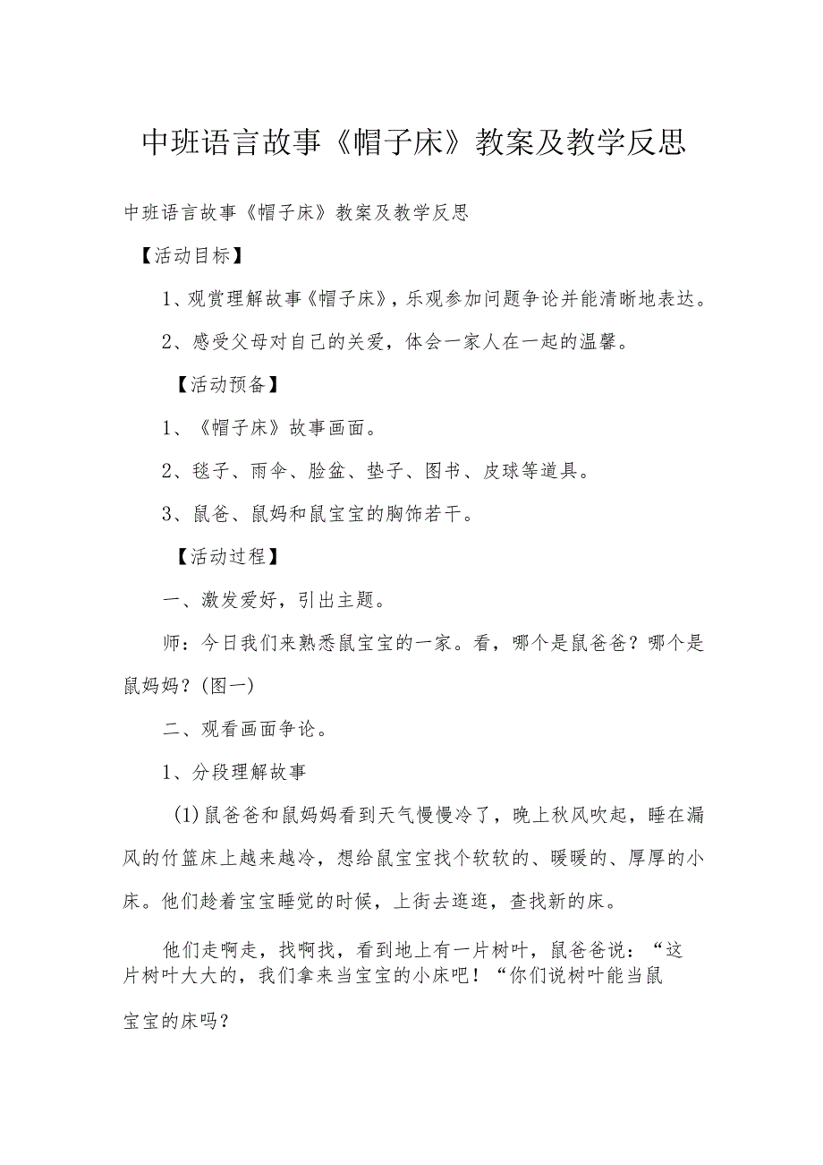 中班语言故事《帽子床》教案及教学反思.docx_第1页