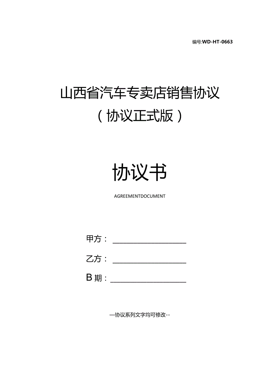 山西省汽车专卖店销售协议(协议正式版).docx_第1页