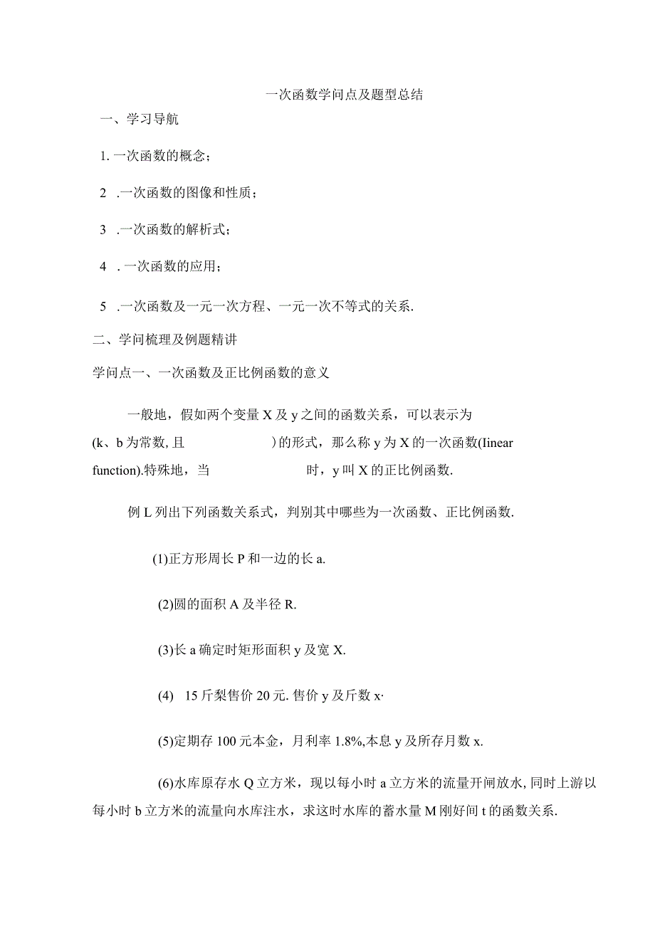 一次函数知识点与题型总结.docx_第1页