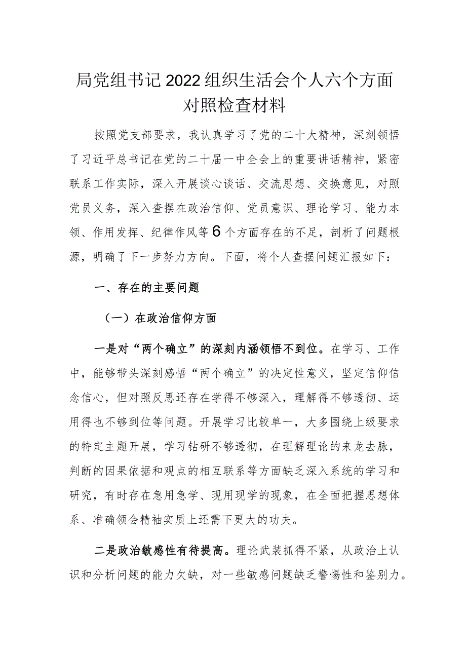 局党组书记2022组织生活会个人六个方面对照检查材料.docx_第1页