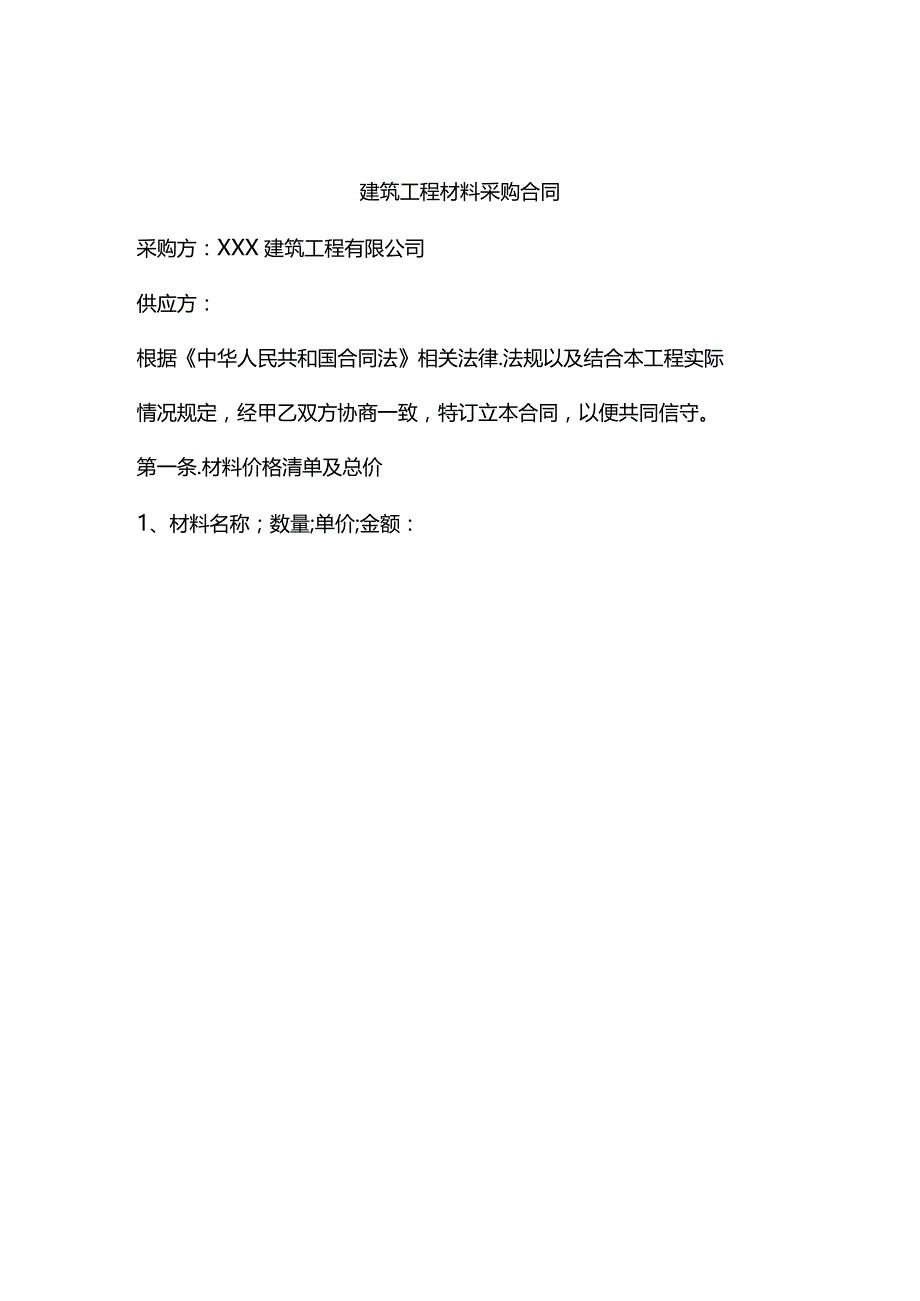 两份建筑材料采购合同.docx_第1页