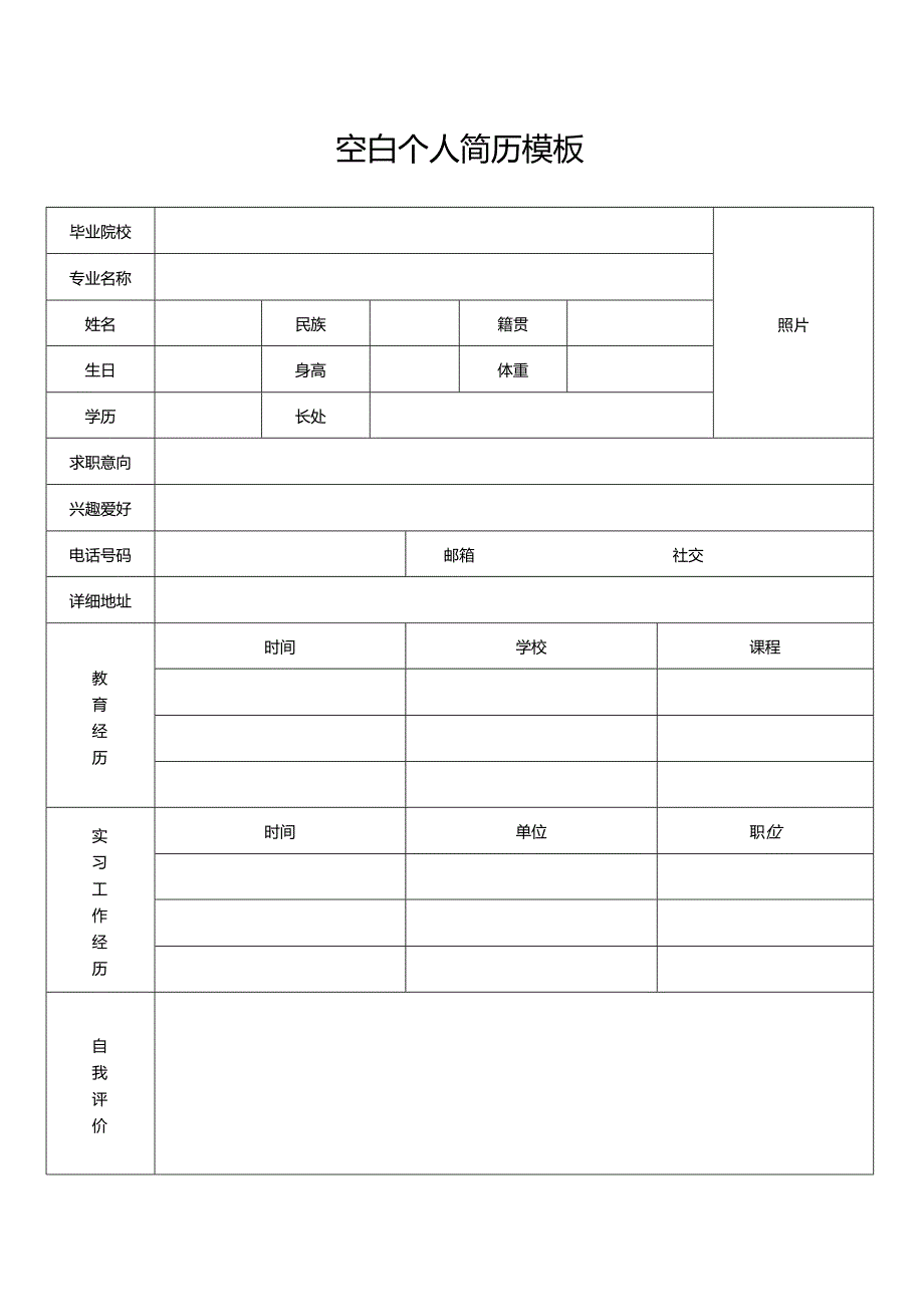 个人简历空白表格(93).docx_第1页