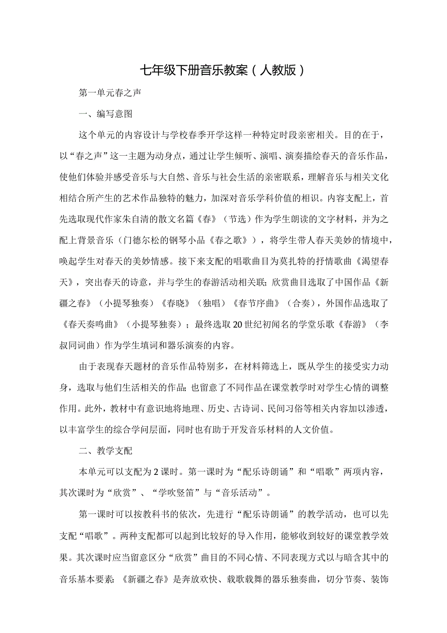 七年级下册音乐教案人教版[1].docx_第1页