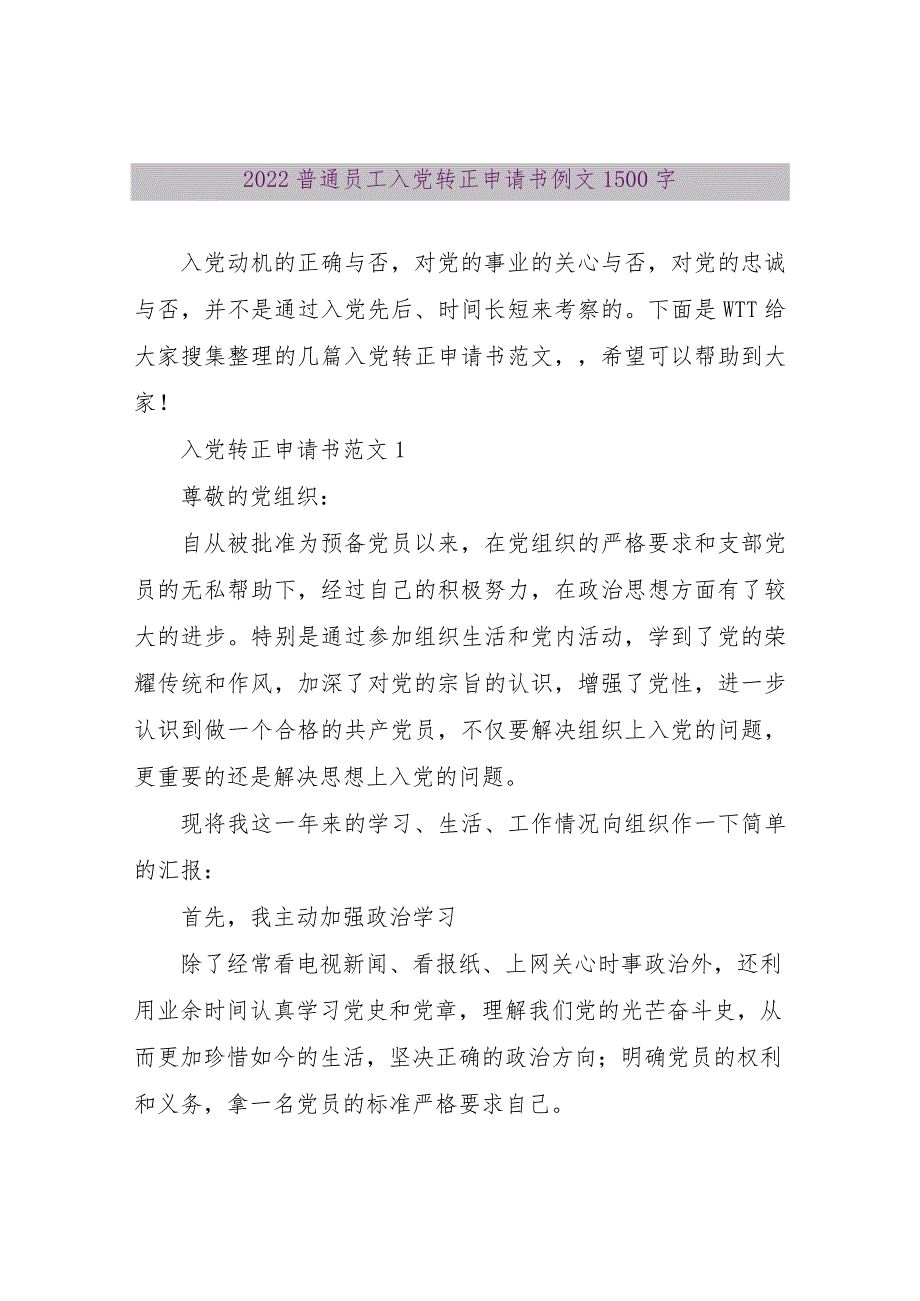 【精品文档】2022普通员工入党转正申请书例文1500字（整理版）.docx_第1页