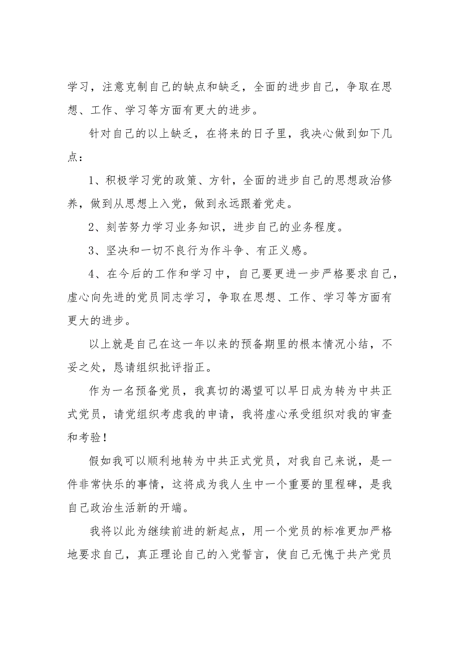 【精品文档】2022普通员工入党转正申请书例文1500字（整理版）.docx_第3页