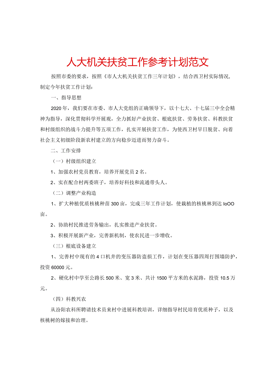 【精选】人大机关扶贫工作参考计划范文.docx_第1页