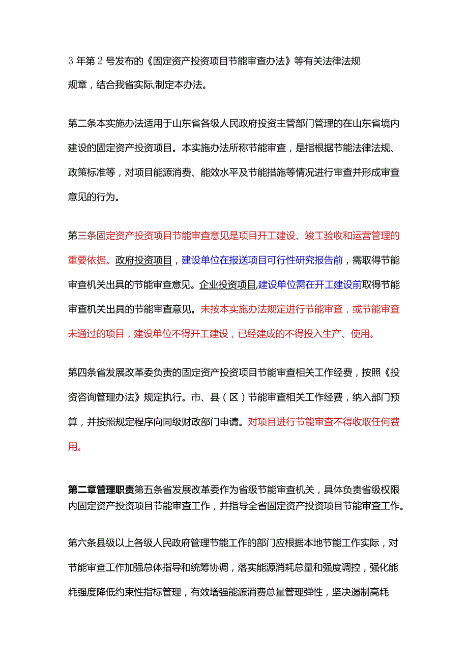 山东省固定资产投资项目节能审查实施办法.docx_第2页