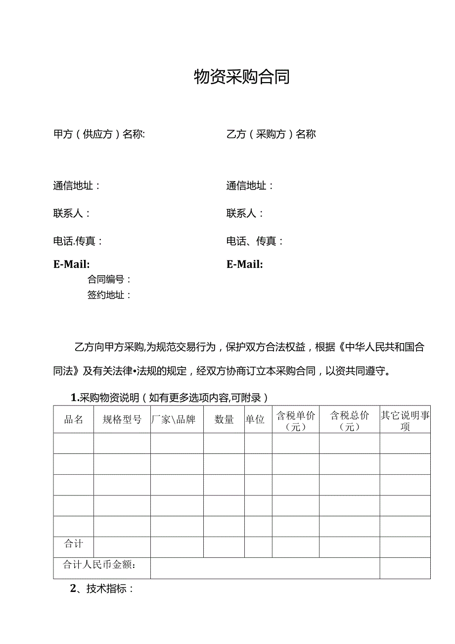 两份物资采购合同.docx_第1页