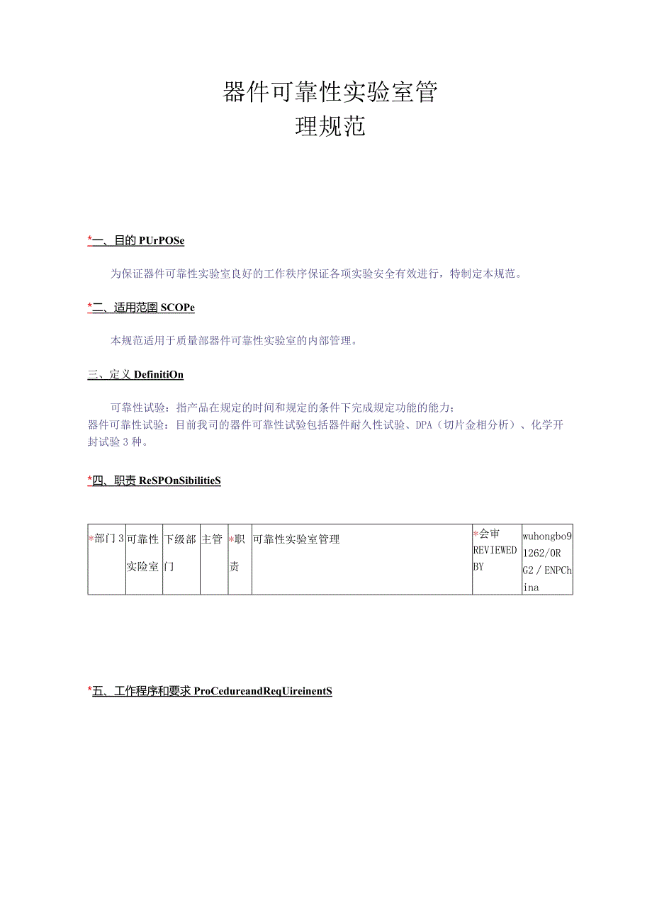 器件可靠性实验室管理规范.docx_第1页