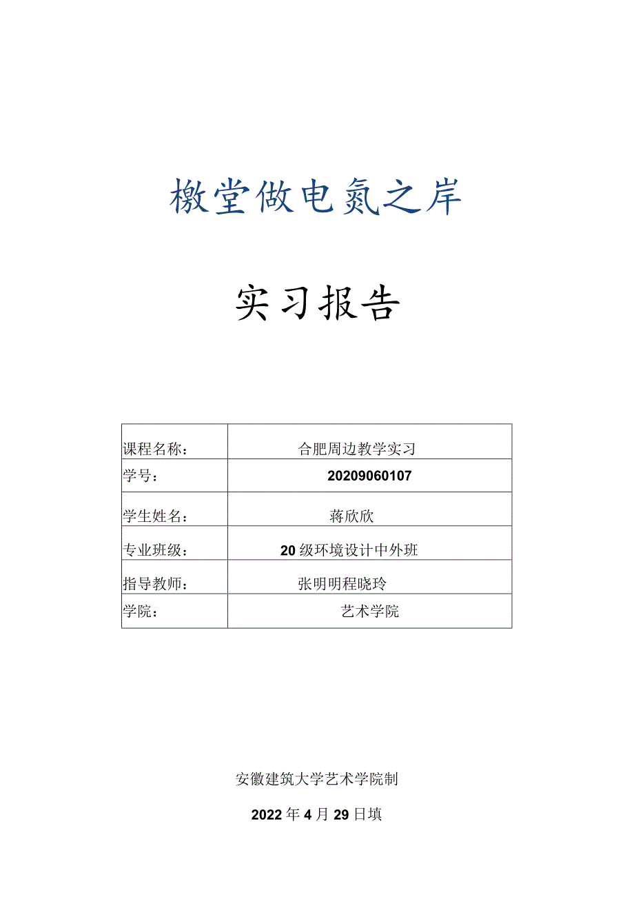 合肥周边教学实习报告安徽建筑大学实习报告.docx_第1页