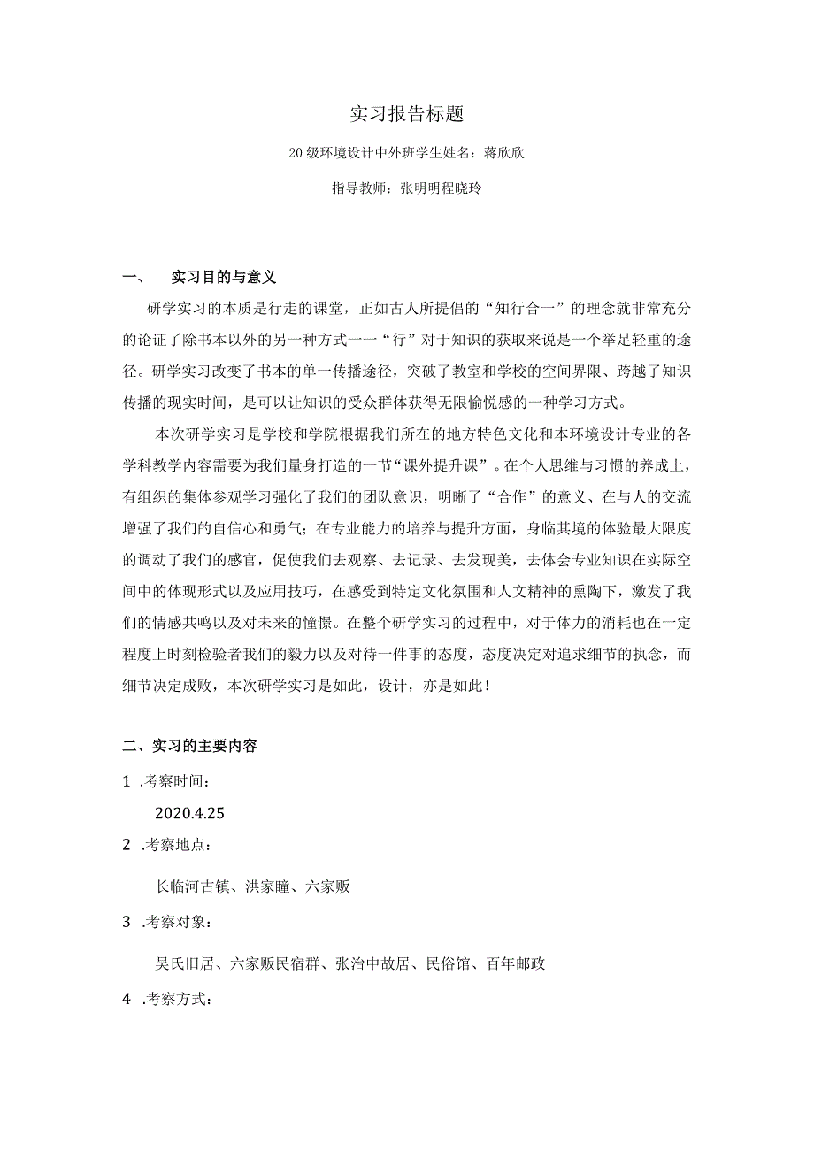 合肥周边教学实习报告安徽建筑大学实习报告.docx_第2页