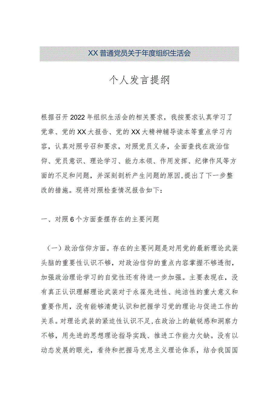 【精品文档】XX普通党员关于年度组织生活会个人发言提纲（整理版）.docx_第1页