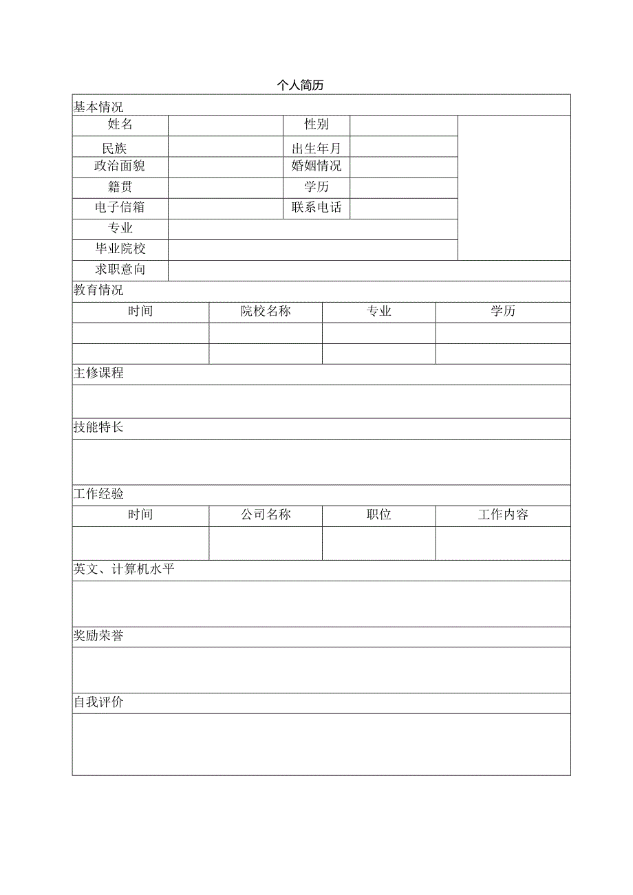 个人简历空白表格(22).docx_第3页