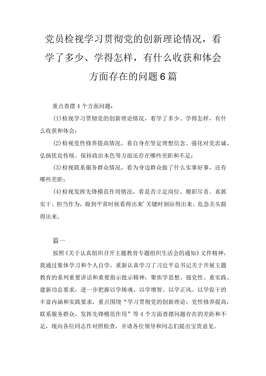 党员检视学习贯彻党的创新理论情况方面存在的问题(6篇).docx_第1页