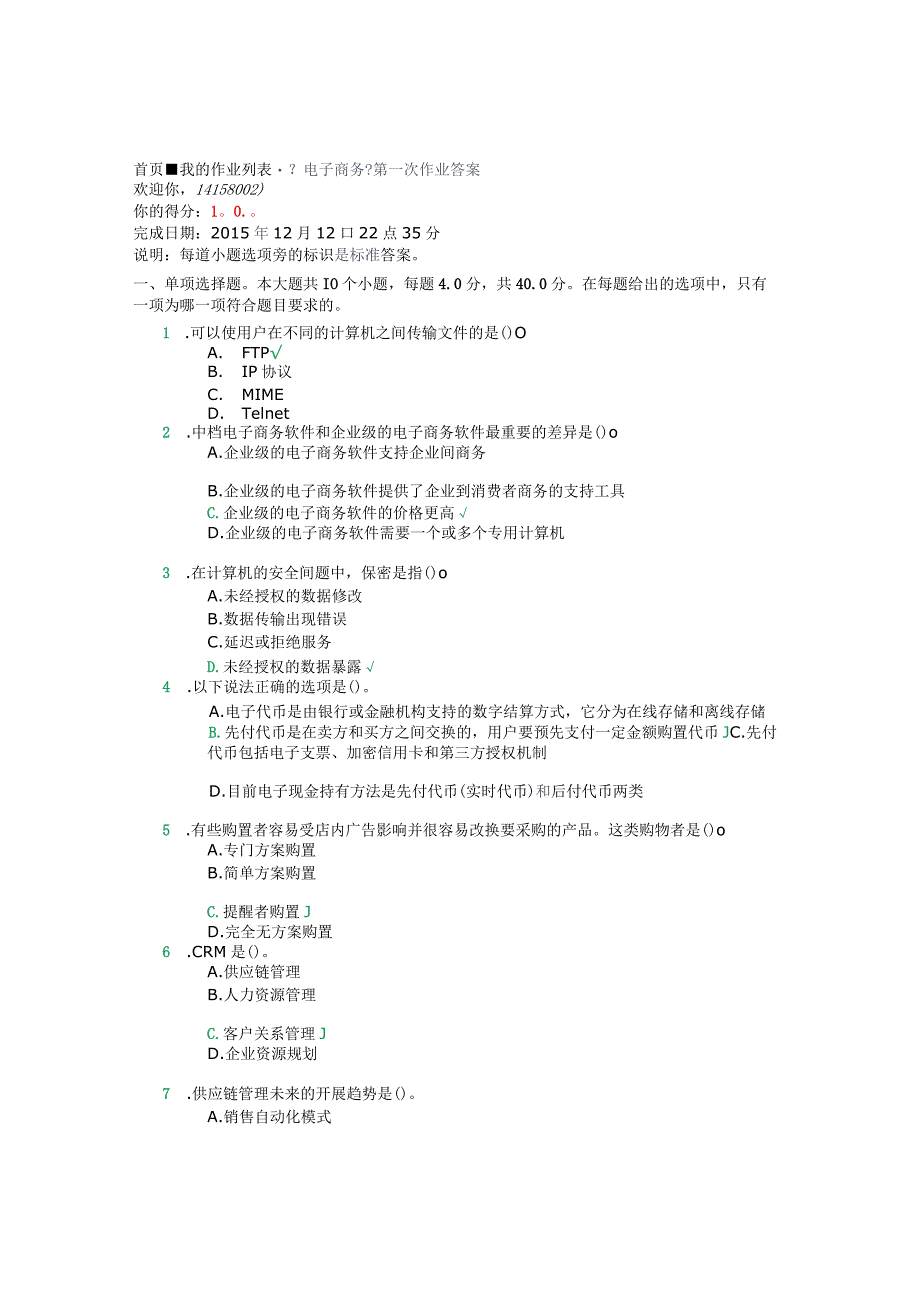 【电子商务】第一次作业答案.docx_第1页