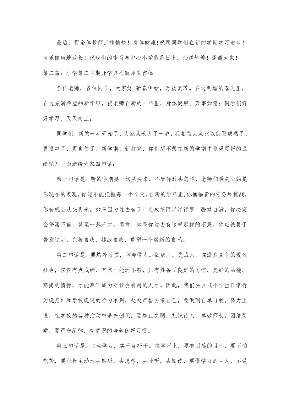 小学第二学期开学典礼教师发言稿【三篇】.docx_第2页