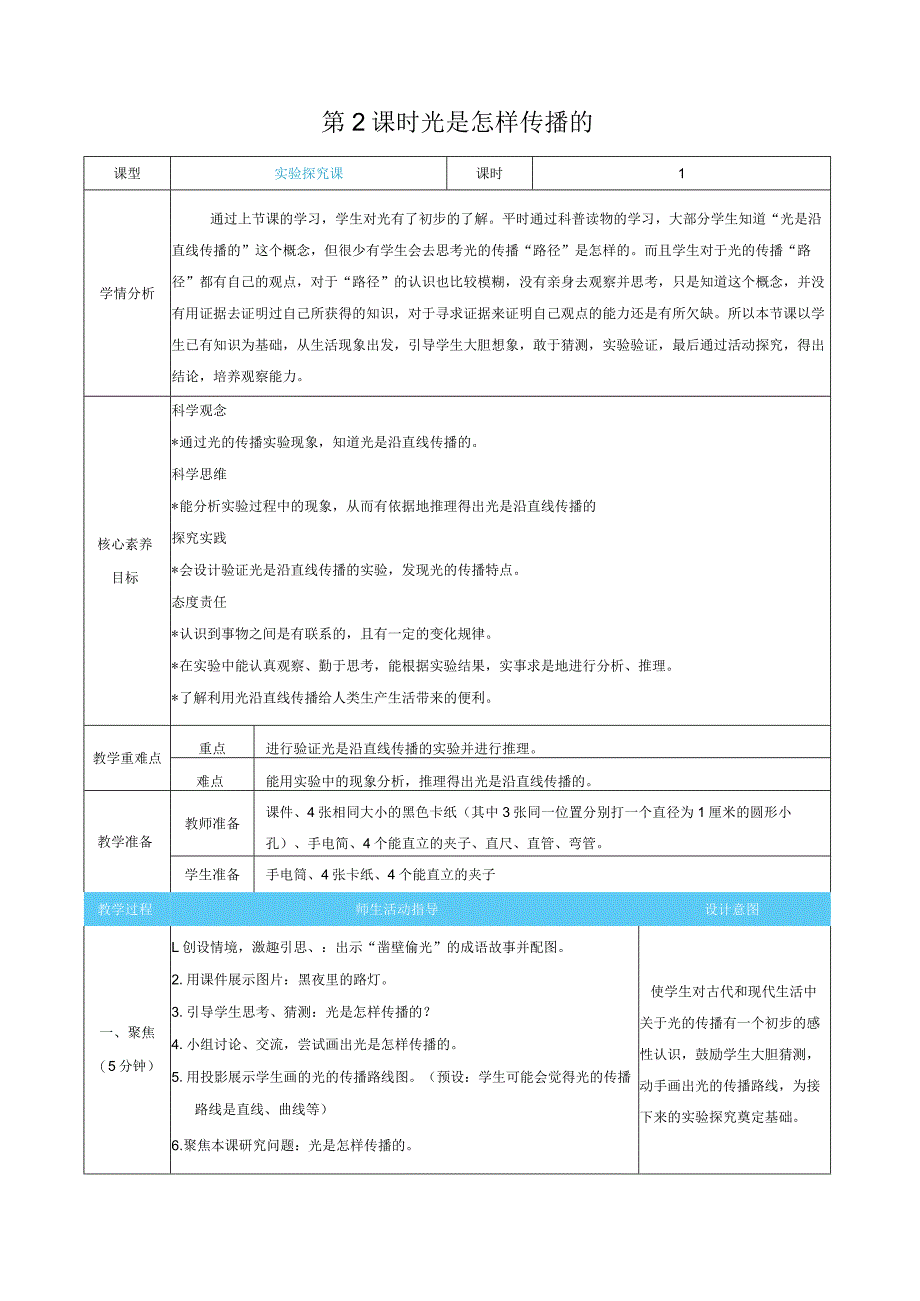 光是怎样传播的核心素养目标教案表格式新教科版科学五年级上册.docx_第1页