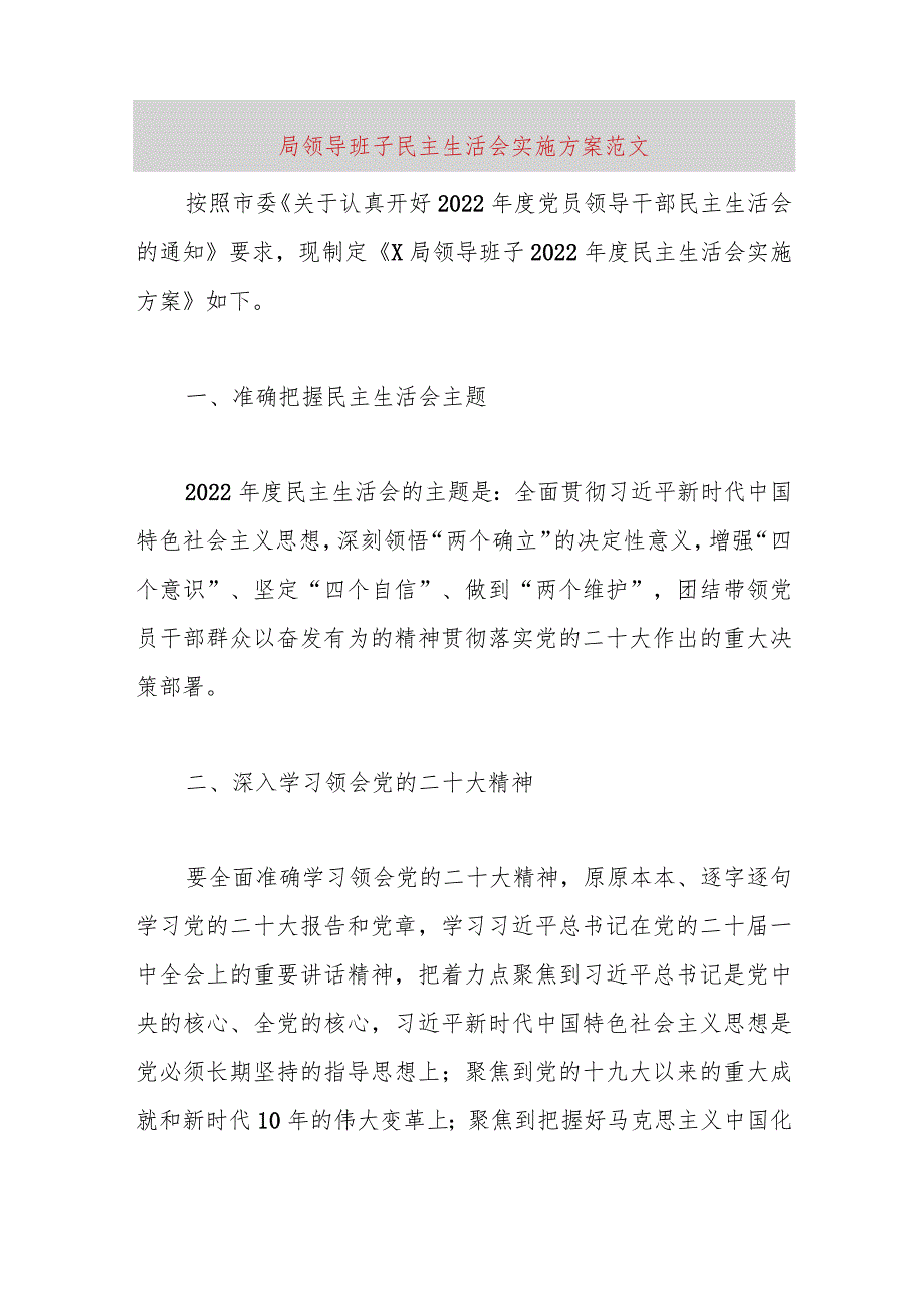 【最新党政公文】局领导班子民主生活会实施方案范文（完整版）.docx_第1页