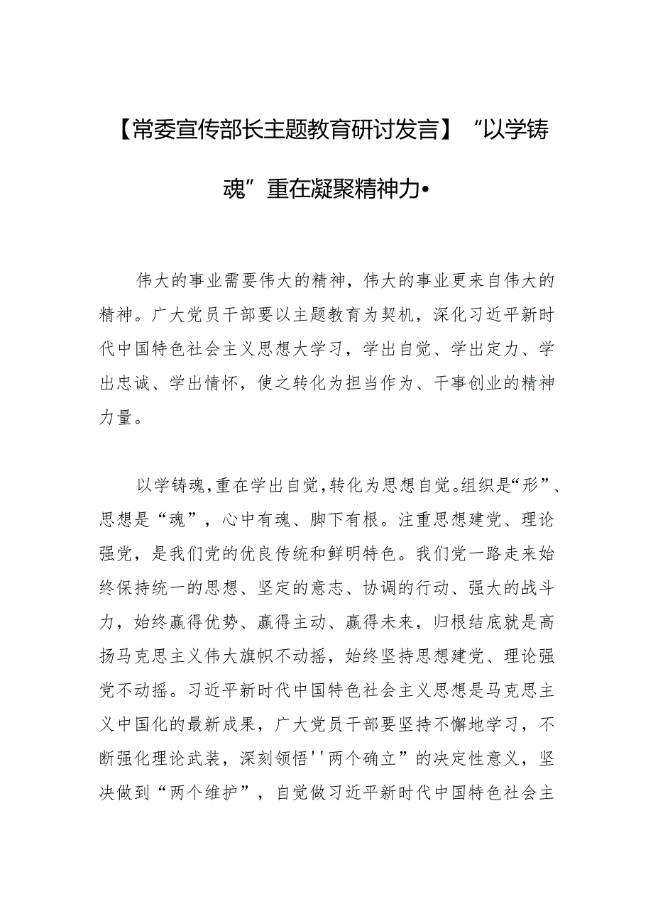 【常委宣传部长主题教育研讨发言】“以学铸魂”重在凝聚精神力量.docx_第1页