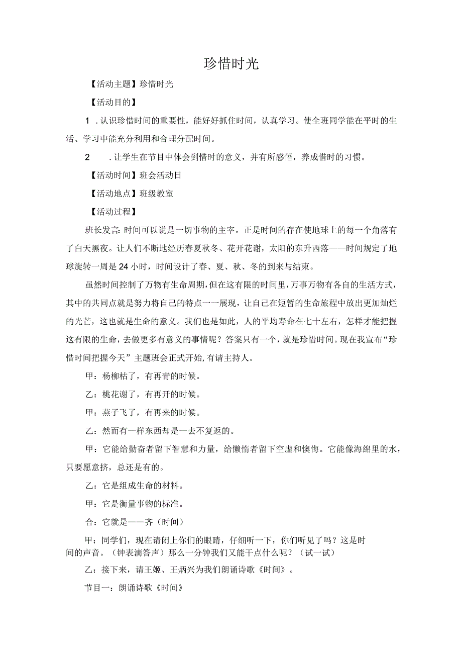 小学班会珍惜时光教案.docx_第1页