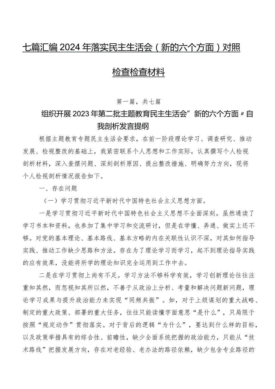 七篇汇编2024年落实民主生活会(新的六个方面)对照检查检查材料.docx_第1页