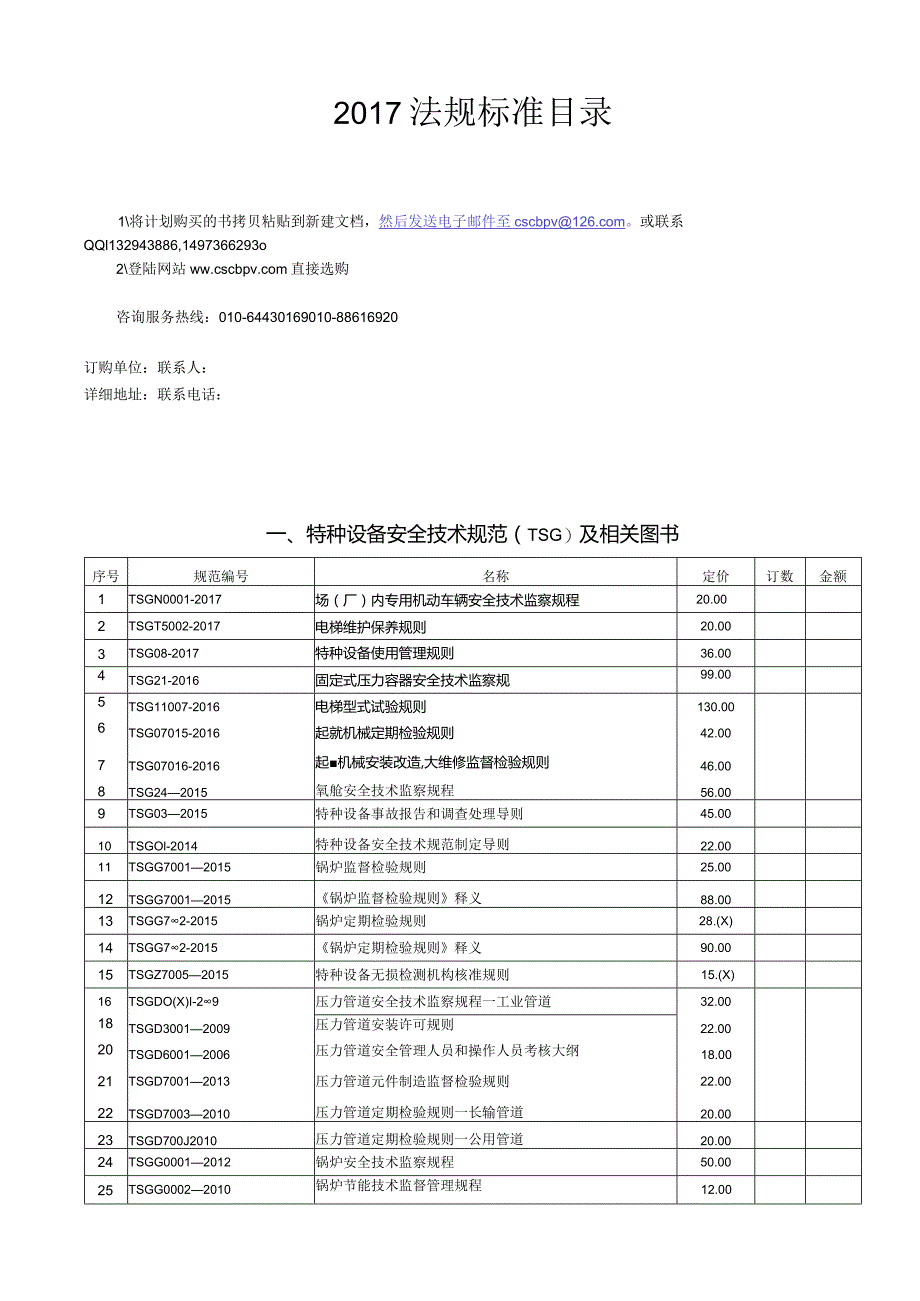 一、特种设备安全技术规范（TSG）及相关图书.docx_第1页