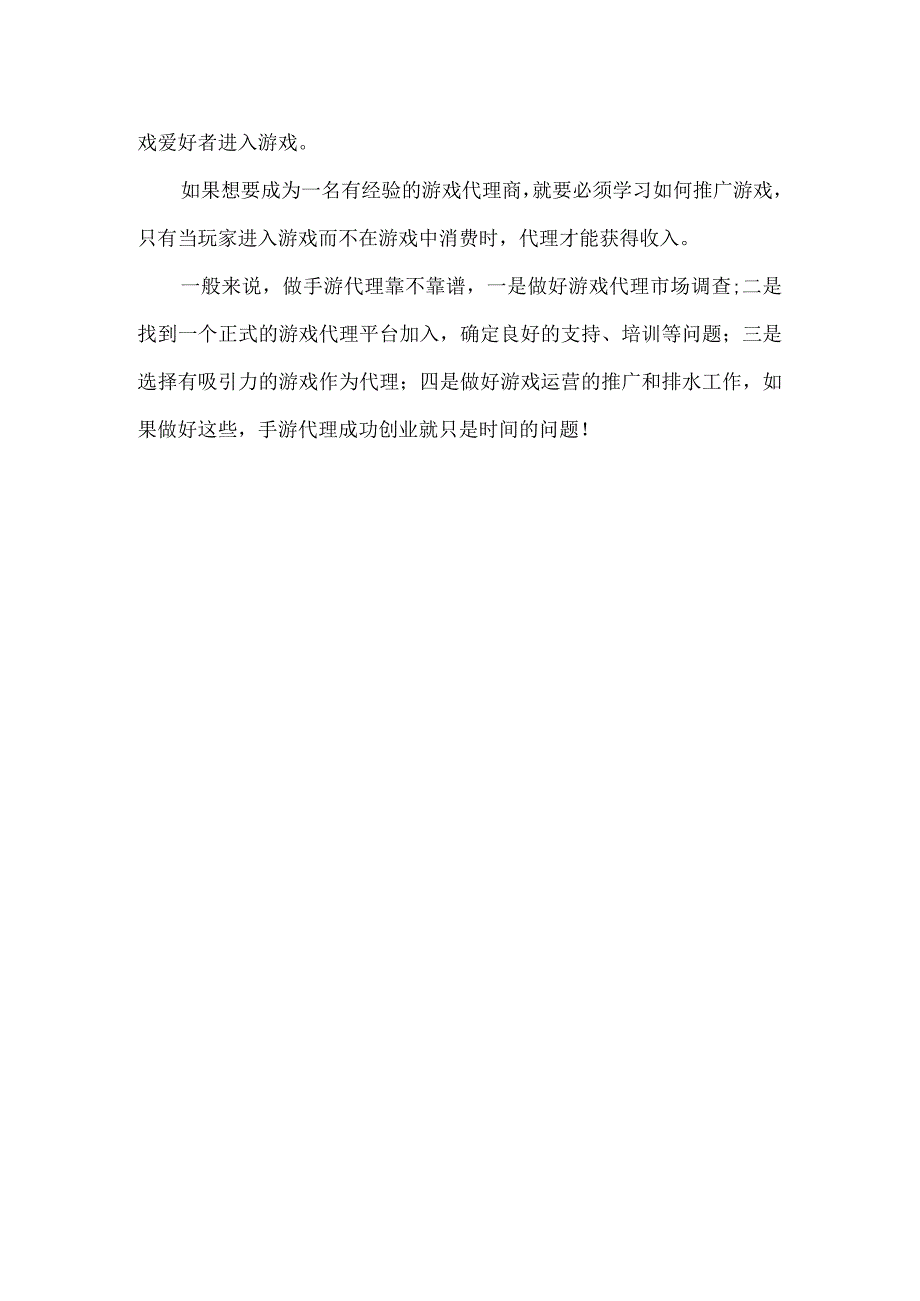 做手游代理加盟如何做好游戏的运营.docx_第2页