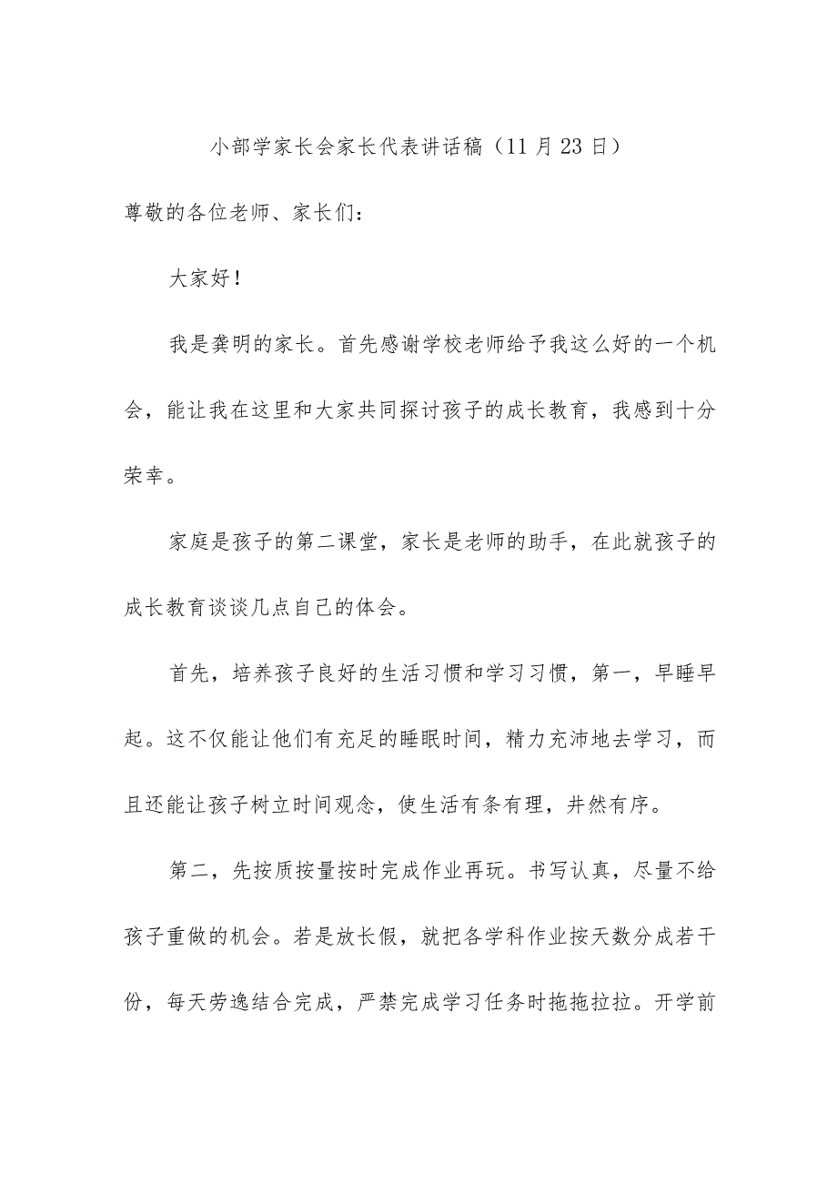 小部学家长会家长代表讲话稿（11月23日）.docx_第1页