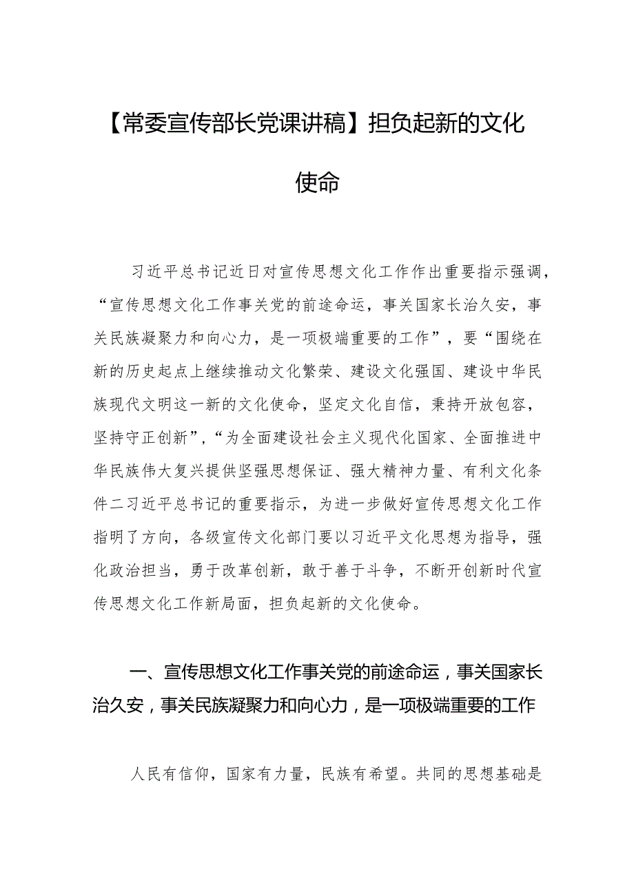 【常委宣传部长党课讲稿】担负起新的文化使命.docx_第1页