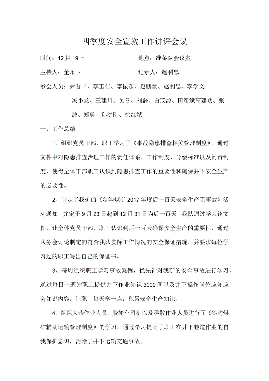 四季度安全宣教工作讲评会议.docx_第1页